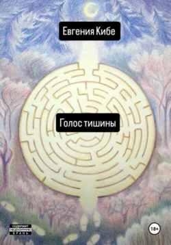 Голос тишины, audiobook Евгении Кибе. ISDN71147530