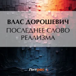 Последнее слово реализма, аудиокнига Власа Дорошевича. ISDN71147545