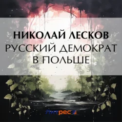 Русский демократ в Польше, audiobook Николая Лескова. ISDN71147626