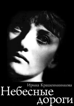 Небесные дороги, audiobook Ирины Крашенинниковой. ISDN71147659