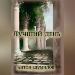 Лучший день, audiobook Антона Шумилова. ISDN71147839