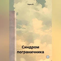 Синдром пограничника, audiobook Перца Ю. ISDN71148388