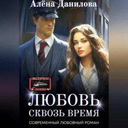 Любовь сквозь время, audiobook Алёны Даниловой. ISDN71148559