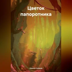 Цветок папоротника, аудиокнига Никиты Владимировича Суханова. ISDN71148574