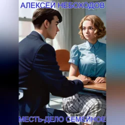 Месть-дело семейное, аудиокнига Алексея Небоходова. ISDN71148640