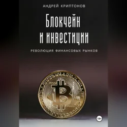 Блокчейн и инвестиции: Революция финансовых рынков, аудиокнига Андрея Криптонова. ISDN71148760