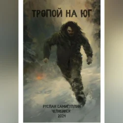 Тропой на юг, audiobook Руслана Альфридовича Самигуллина. ISDN71148931