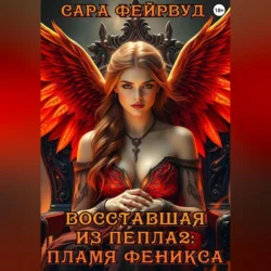 Восставшая из пепла 2: пламя феникса, audiobook Сары Фейрвуд. ISDN71148985