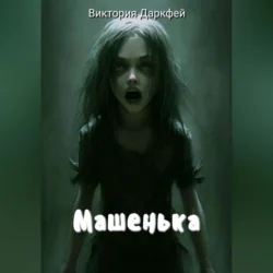 Машенька - Виктория Даркфей