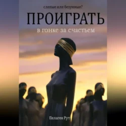 Проиграть в гонке за счастьем, audiobook Пелагеи Рут. ISDN71150053