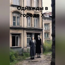 Однажды в городе Х - Ин-Тэй Кир