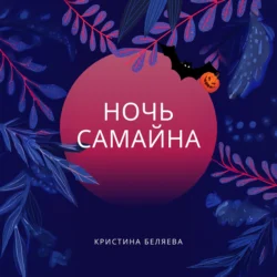 Ночь Самайна - Кристина Беляева