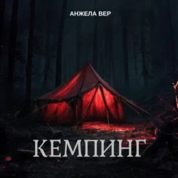 Кемпинг - Анжела Вер