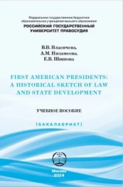 First American Presidents: a Historical Sketch of Law and State Development, А. М. Низамеевой audiobook. ISDN71151919