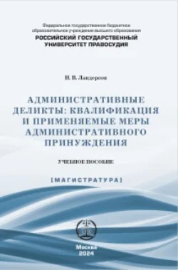 Административные деликты: квалификация и применяемые меры административного принуждения, audiobook Н. В. Ландерсона. ISDN71151922