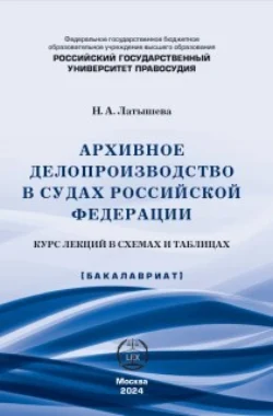 Архивное делопроизводство в судах Российской Федерации. Курс лекций в схемах и таблицах, аудиокнига Н. А. Латышевой. ISDN71151928