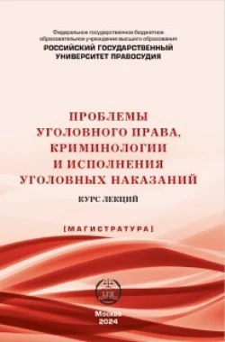 Проблемы уголовного права, криминологии и исполнения уголовных наказаний. Курс лекций, audiobook . ISDN71151934