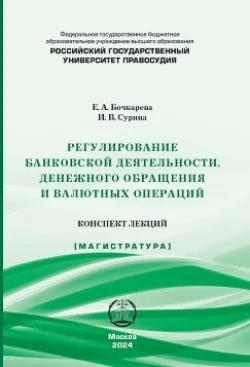 Регулирование банковской деятельности, денежного обращения и валютных операций. Конспект лекций, аудиокнига Е. А. Бочкаревой. ISDN71151937