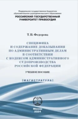 Специфика и содержание доказывания по административным делам в соответствии с Кодексом административного судопроизводства Российской Федерации - Татьяна Федорова