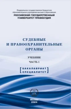 Судебные и правоохранительные органы. Учебник. Часть 1