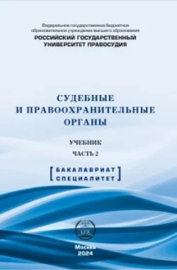 Судебные и правоохранительные органы. Учебник. Часть 2 - Влада Ефимова