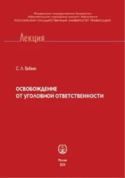 Освобождение от уголовной ответственности - Сергей Бабаян