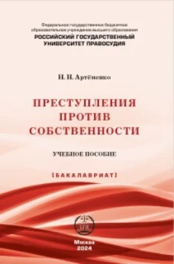 Преступления против собственности, аудиокнига Н. Н. Артёменко. ISDN71151955