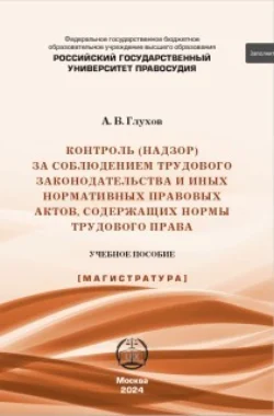 Контроль (надзор) за соблюдением трудового законодательства и иных нормативных правовых актов, содержащих нормы трудового права, аудиокнига А. В. Глухова. ISDN71151958