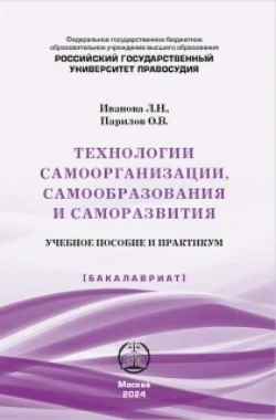 Технологии самоорганизации, самообразования и саморазвития - Лидия Иванова