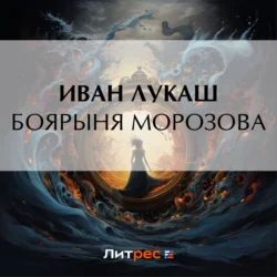 Боярыня Морозова, audiobook Ивана Созонтовича Лукаша. ISDN71151982