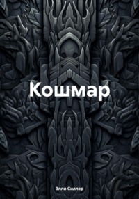 Кошмар - Элли Силлер