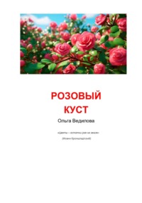 Розовый куст, audiobook Ольги Ведиловой. ISDN71152216