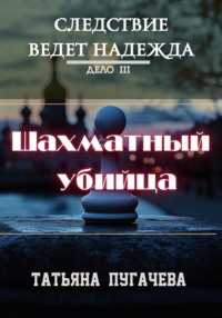 Следствие ведет Надежда. Дело III. Шахматный убийца, audiobook Татьяны Пугачевой. ISDN71152288