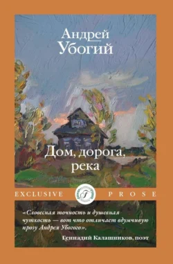 Дом, дорога, река, audiobook Андрея Убогого. ISDN71152699