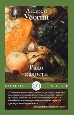 Ради радости, audiobook Андрея Убогого. ISDN71152702