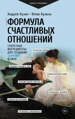 Формула счастливых отношений. Секретные ингредиенты для создания «химии» в паре, аудиокнига Андрея Кузина. ISDN71152717