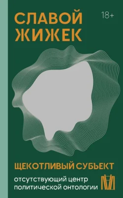 Щекотливый субъект. Отсутствующий центр политической онтологии, audiobook Славоя Жижека. ISDN71152723