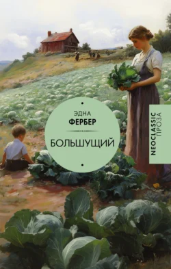 Большущий, audiobook Эдны Фербер. ISDN71152882