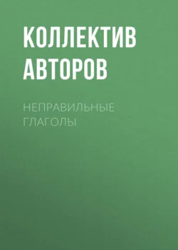 Неправильные глаголы, аудиокнига Коллектива авторов. ISDN71152921