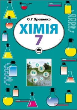 Хімія. Підручник для 7 класу - Ольга Ярошенко