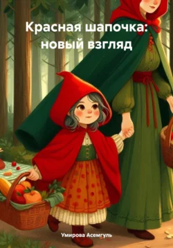 Красная шапочка: новый взгляд, audiobook Умировой Асемгуль. ISDN71152990