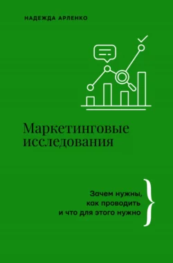 Маркетинговые исследования. Зачем нужны, как проводить и что для этого нужно - Надежда Арленко