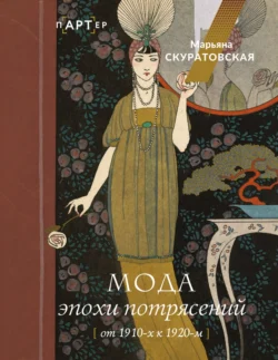 Мода эпохи потрясений. От 1910-х к 1920-м, audiobook Марьяны Скуратовской. ISDN71153035