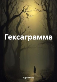 Гексаграмма - Юрий Леон