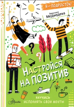 Настройся на позитив. Научись исполнять свои мечты, аудиокнига Вероники Медведевой. ISDN71153044