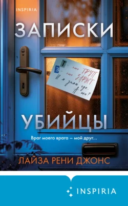 Записки убийцы, audiobook Лайзы Рени Джонса. ISDN71153296