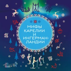 Мифы Карелии и Ингерманландии, audiobook А. Н. Николаевой. ISDN71153308