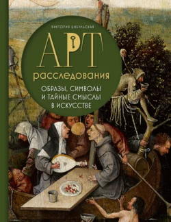 Арт-расследования. Образы, символы и тайные смыслы в искусстве, аудиокнига Виктории Цибульской. ISDN71153311