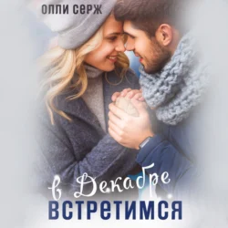 Встретимся в декабре, audiobook Олли Серж. ISDN71153320