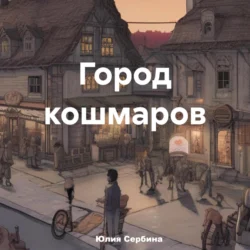 Город кошмаров - Юлия Сербина